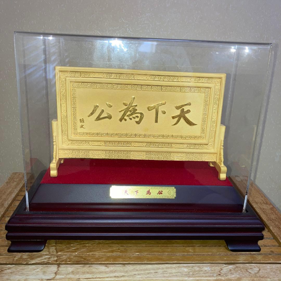 孫文中山 「天下為公」 金メッキ 工芸品