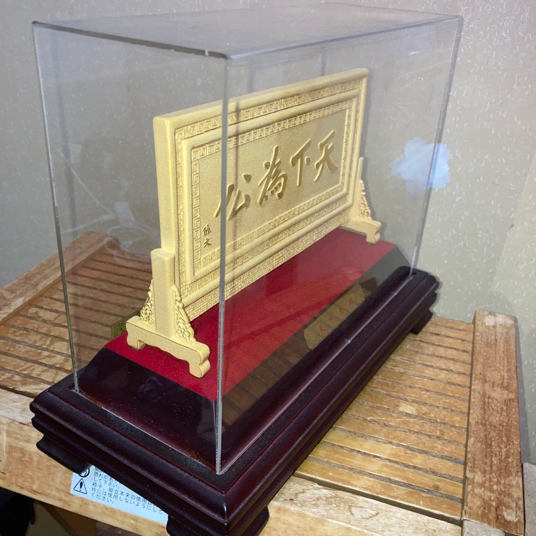 孫文中山 「天下為公」 金メッキ 工芸品