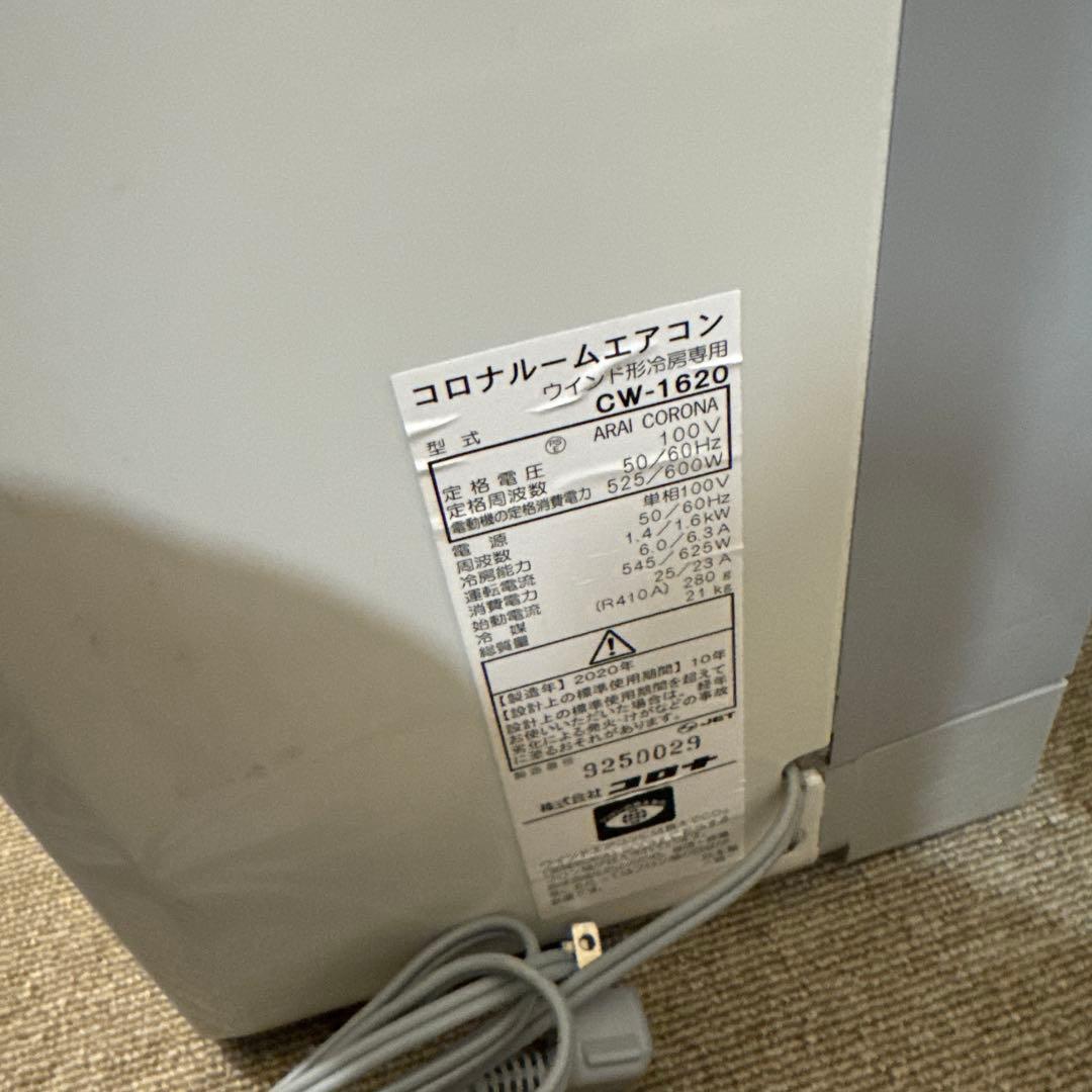 美品　コロナ CW-1620 窓用エアコン 2020年 リモコン付