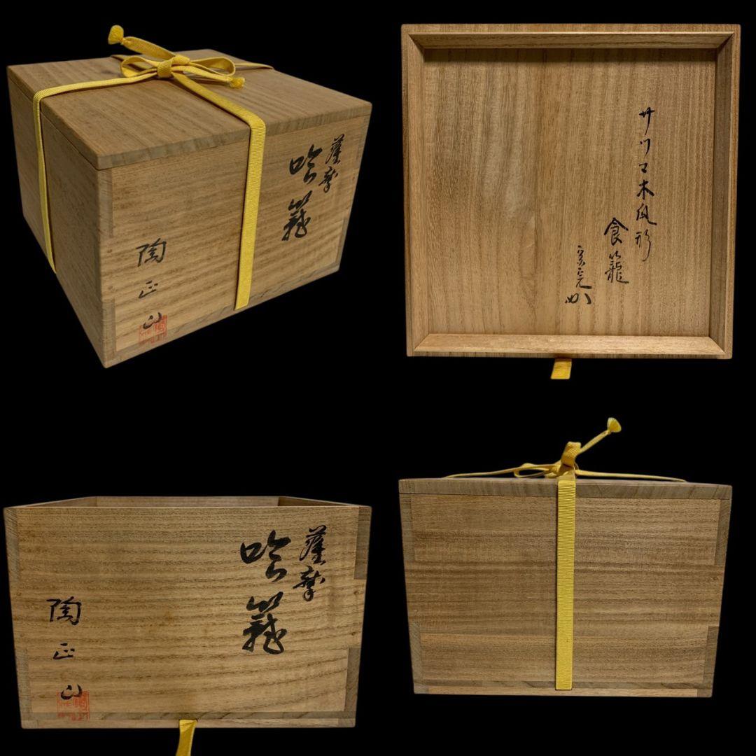 橋本陶正山 堀内宗完（兼中斎）書付 薩摩喰籠 茶道具 菓子器 共箱