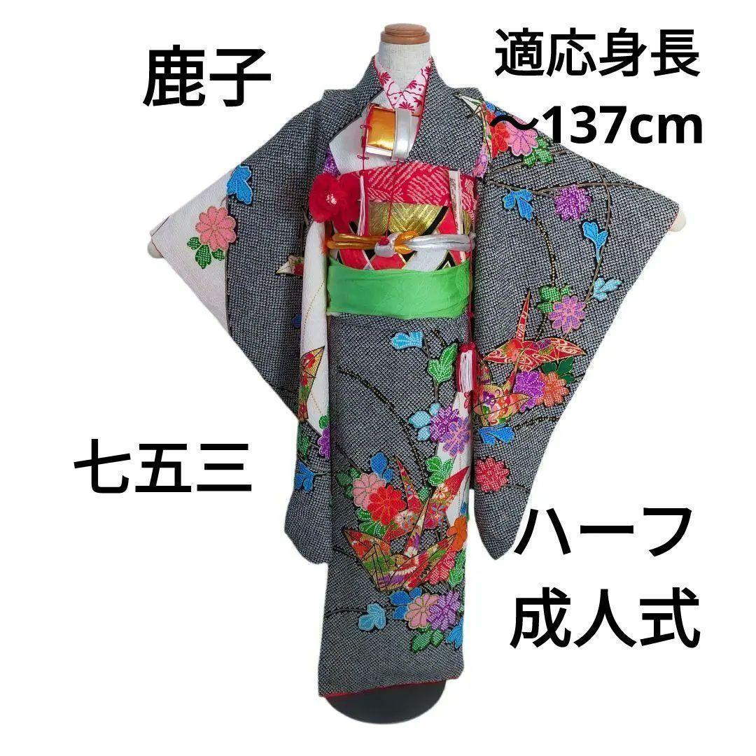 七五三 7歳 セット 081512 鹿の子柄 鶴 菊 丸帯　黒　白