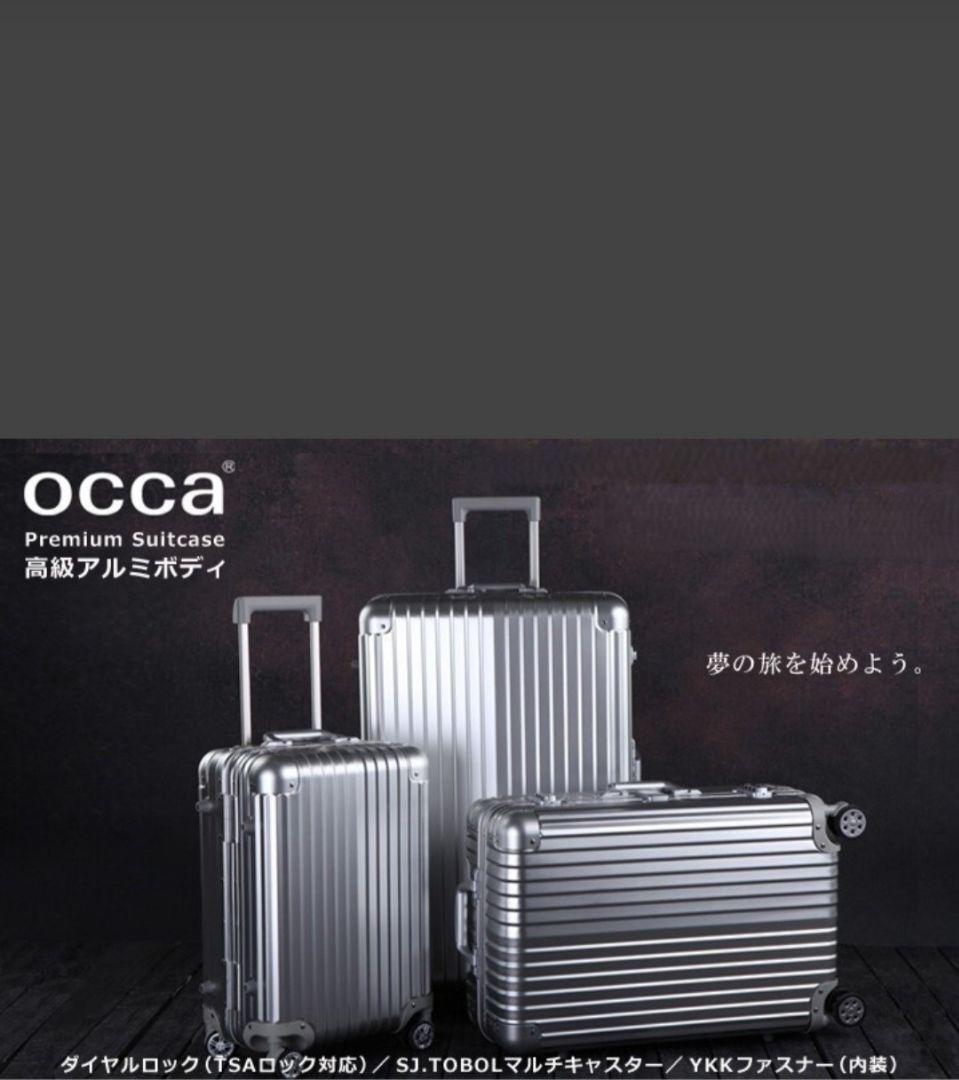 occa プレミアム アルミスーツケース キャリーケース【新品・未使用】