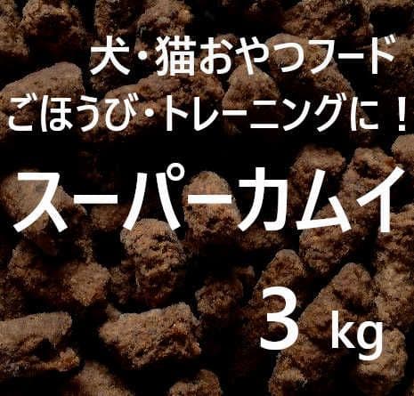 スーパーカムイ3kg(業務用1kg×3袋)犬猫小動物のしつけトレーニングフード
