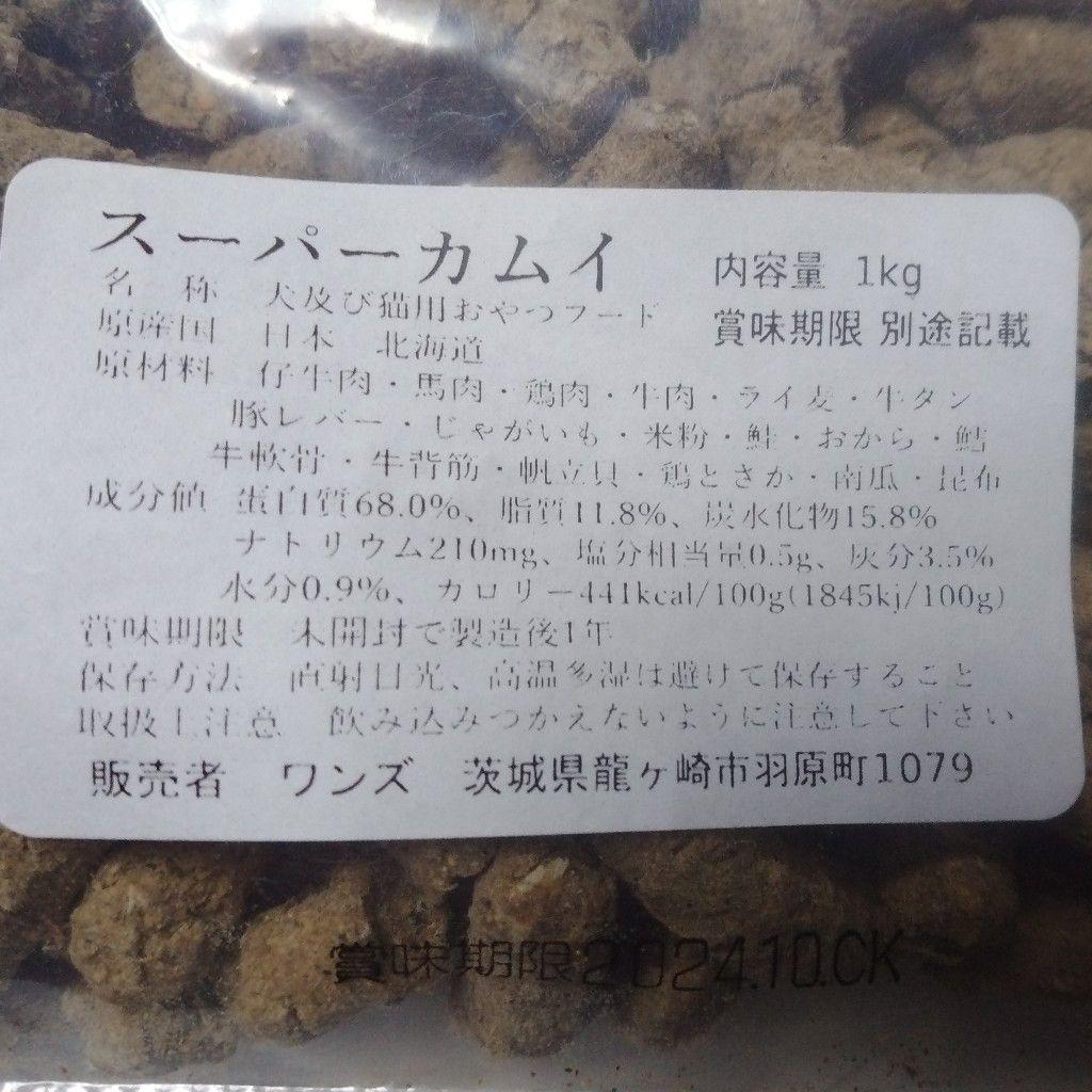 スーパーカムイ3kg(業務用1kg×3袋)犬猫小動物のしつけトレーニングフード