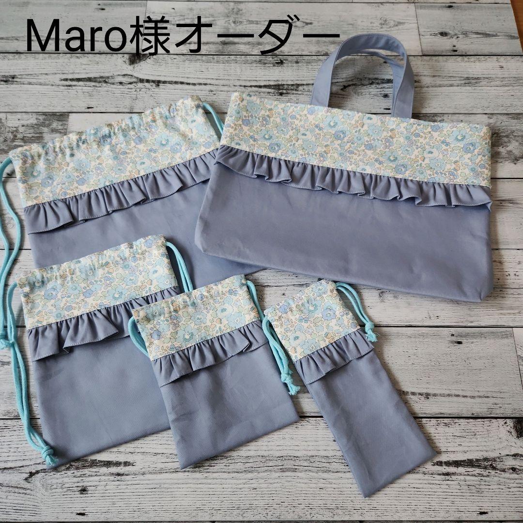 Maro様オーダー★リバティフリルのレッスンバックセット　くすみブルー