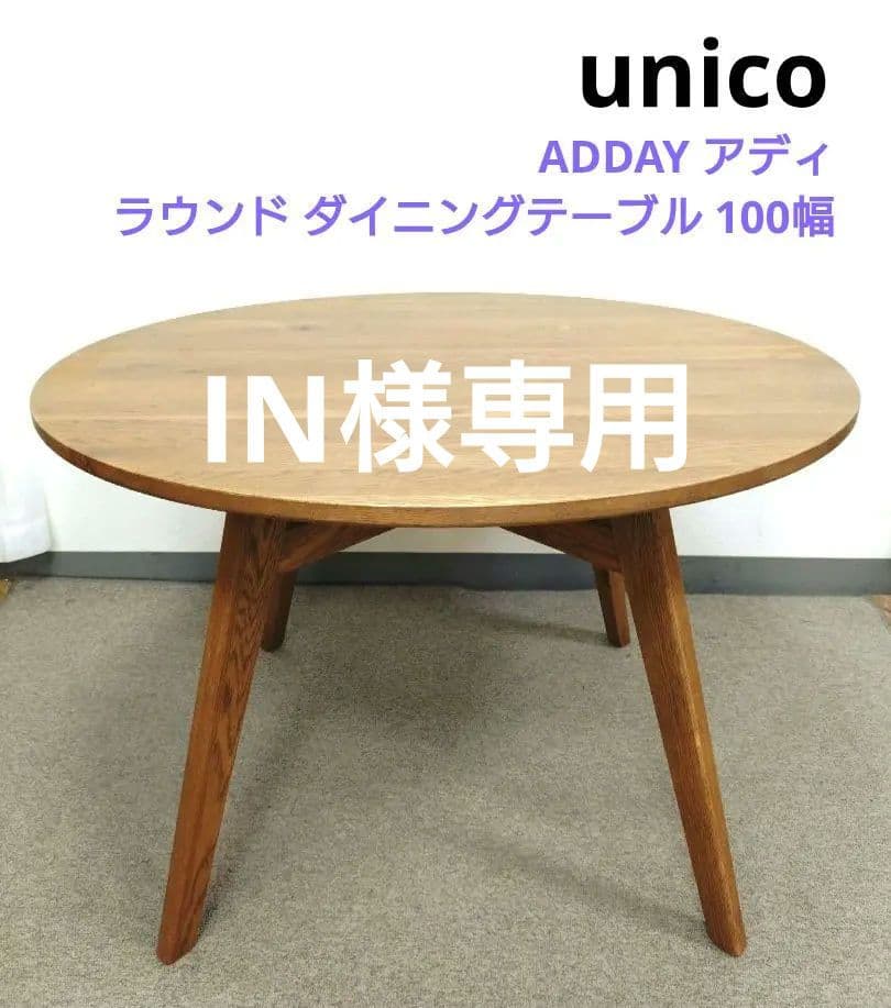 unico ウニコ ADDAY アディ ラウンド ダイニングテーブル 100幅