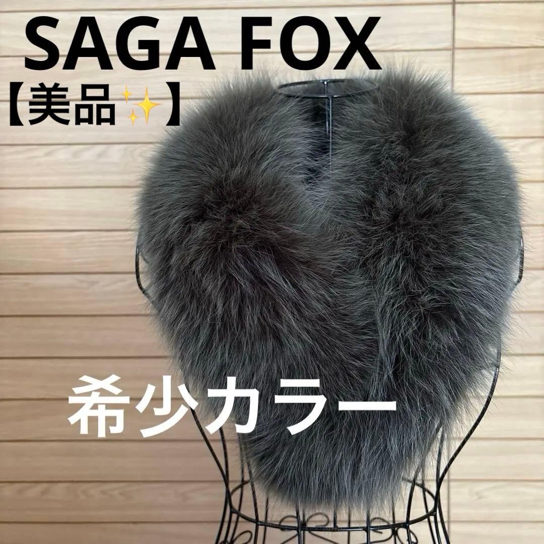 美品✨成人式SAGAFOX 銀サガフォックス ショール 最高級ショールボリューム