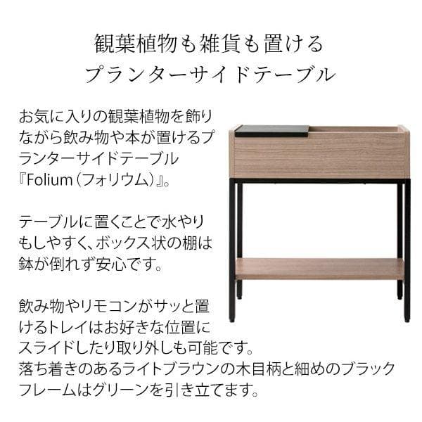 プランターサイドテーブル フォリウム [6083]