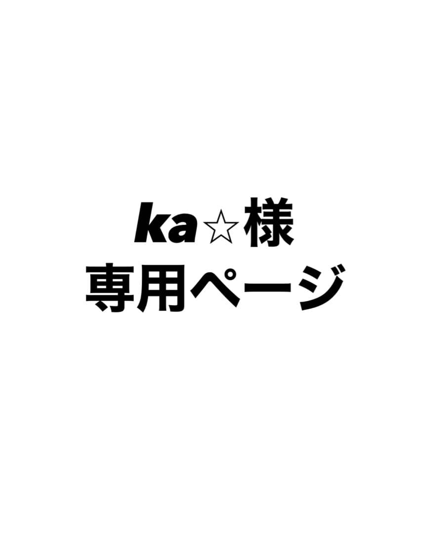 ka⭐︎ページ