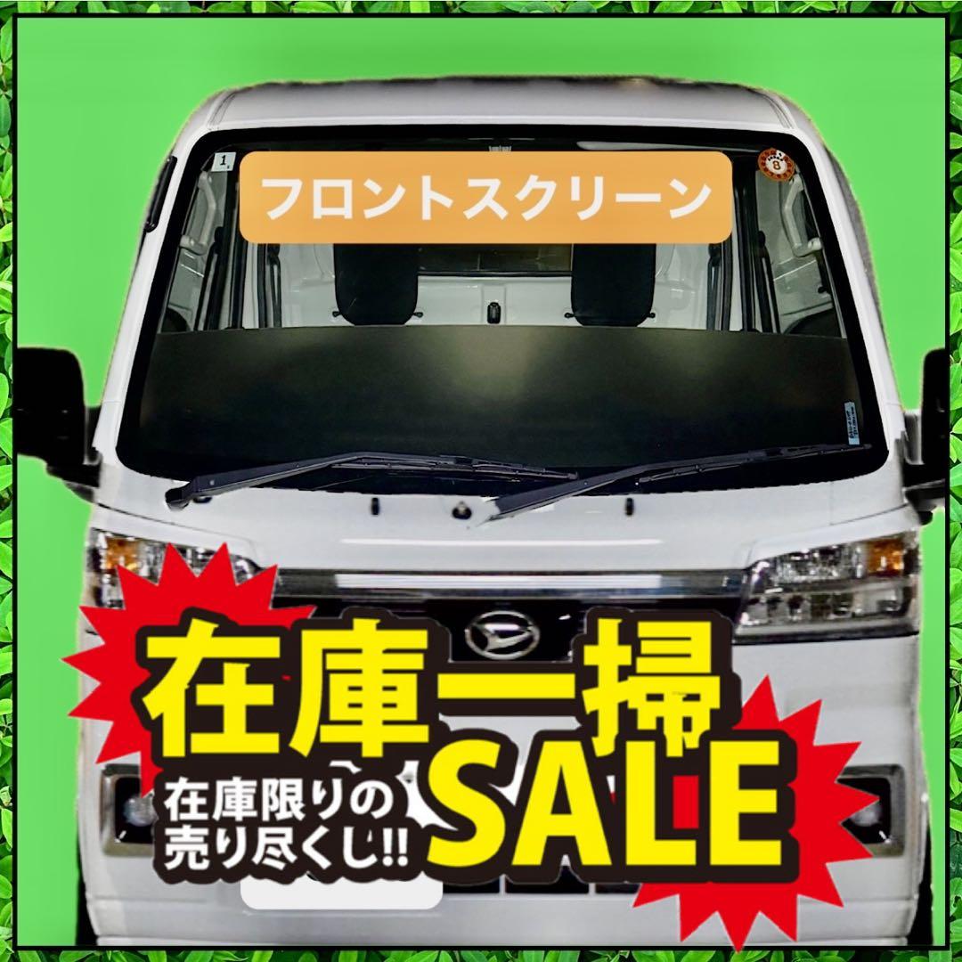 フロントスクリーン　s500p s510p ハイゼットジャンボ　 ハイゼット