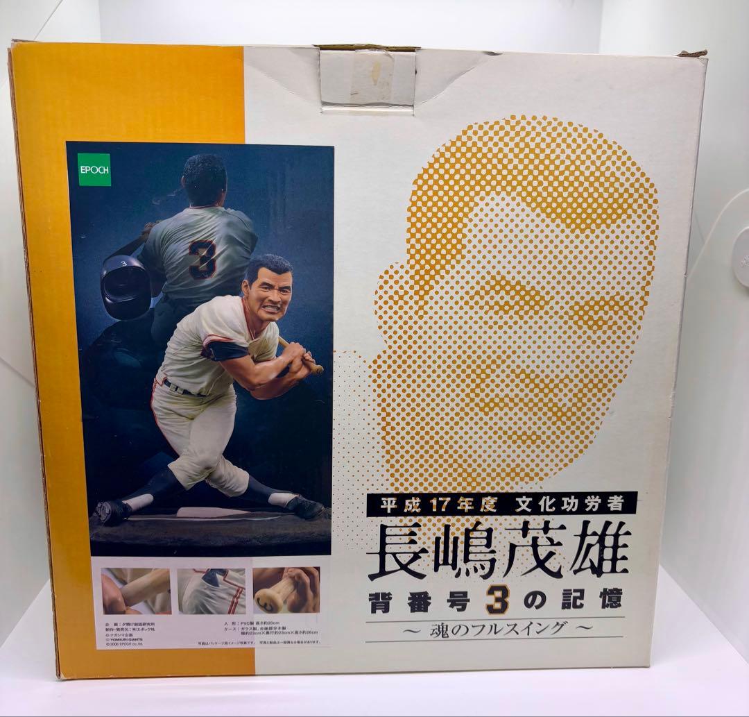 長嶋茂雄 フィギュア「背番号3の記憶 ～魂のフルスイング～」