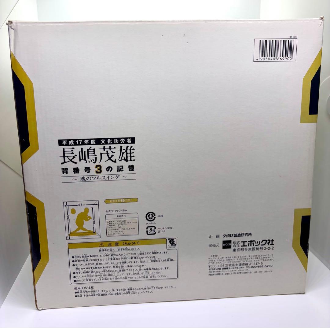長嶋茂雄 フィギュア「背番号3の記憶 ～魂のフルスイング～」