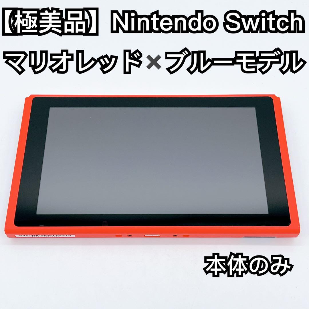 【美品】Nintendo Switch 2020マリオレッド ブルーモデル