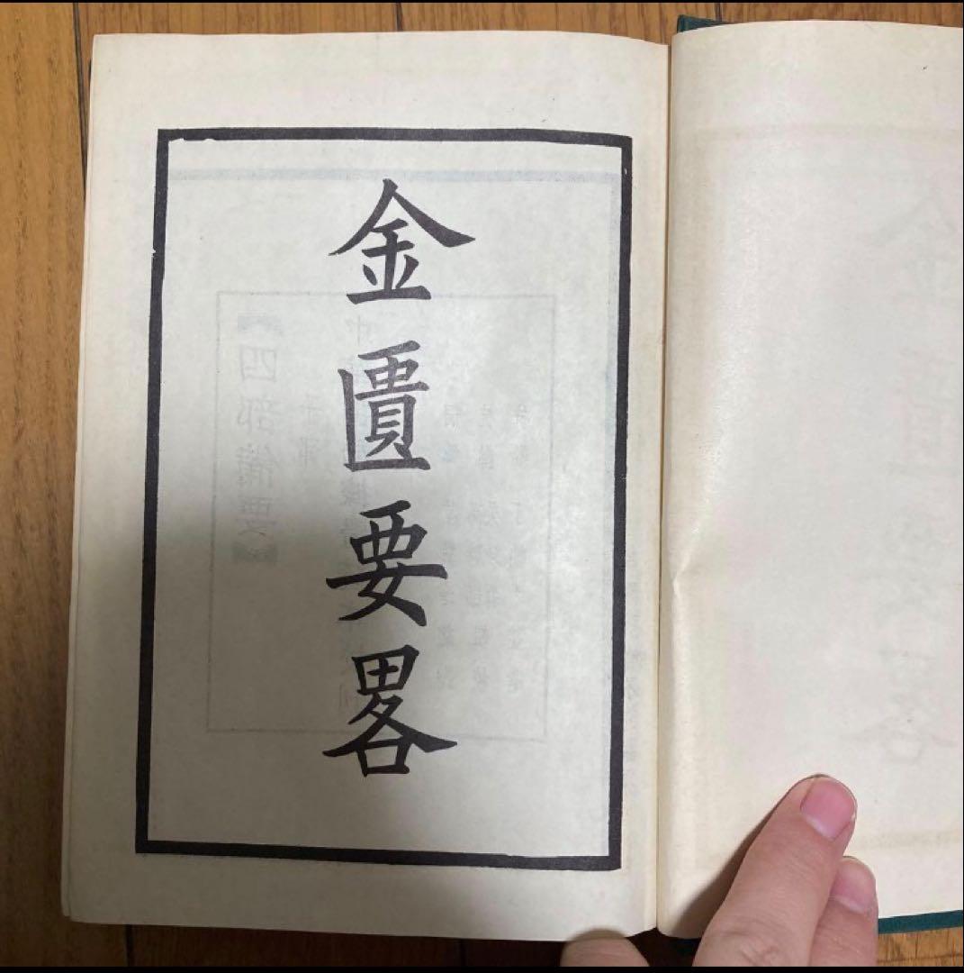 靈樞經　金匱要略、傷寒論　2冊セット売り