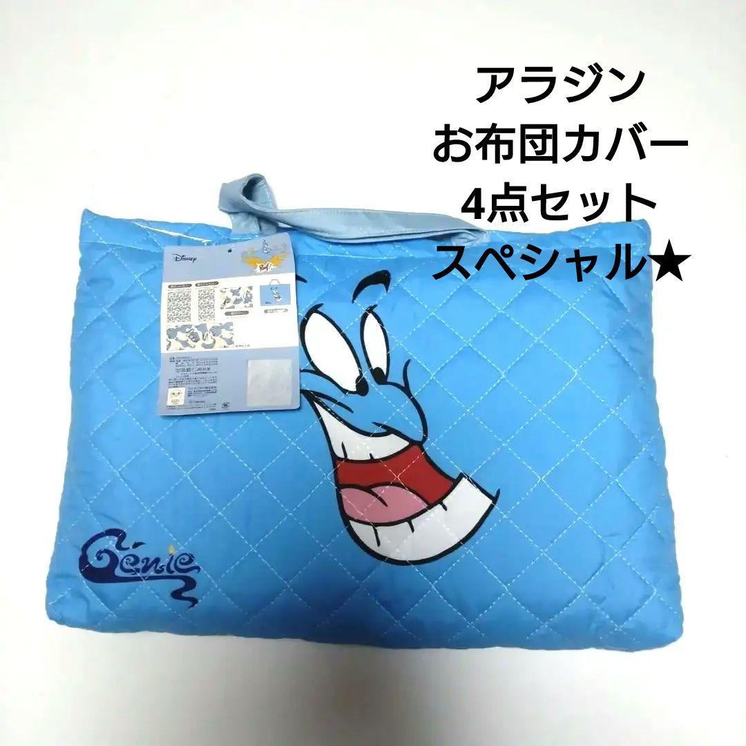 ディズニー　新品　ジーニー★お布団カバー4点セット　☆アラジン☆シングルロング
