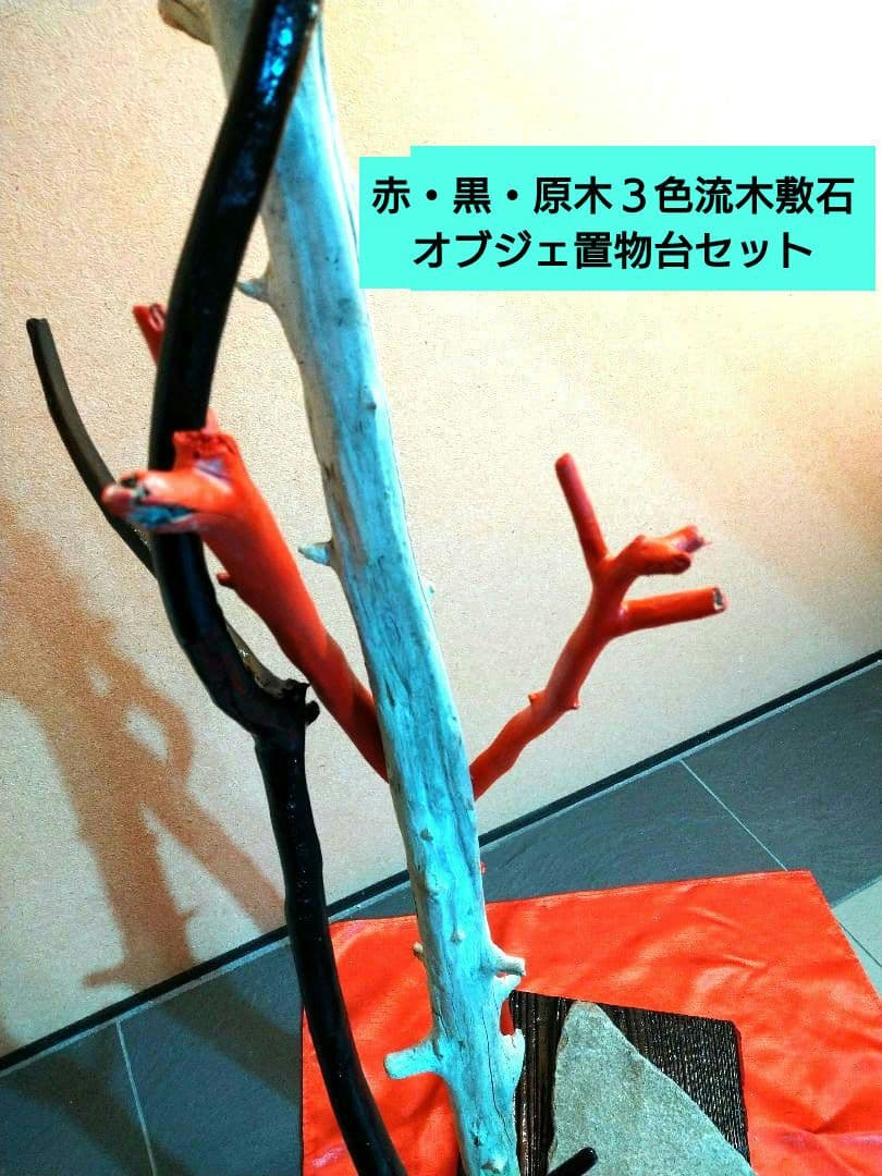♥インテリア３色流木・特大平石♥ハンドメード・アレンジ無限大オブジェ置物台セット