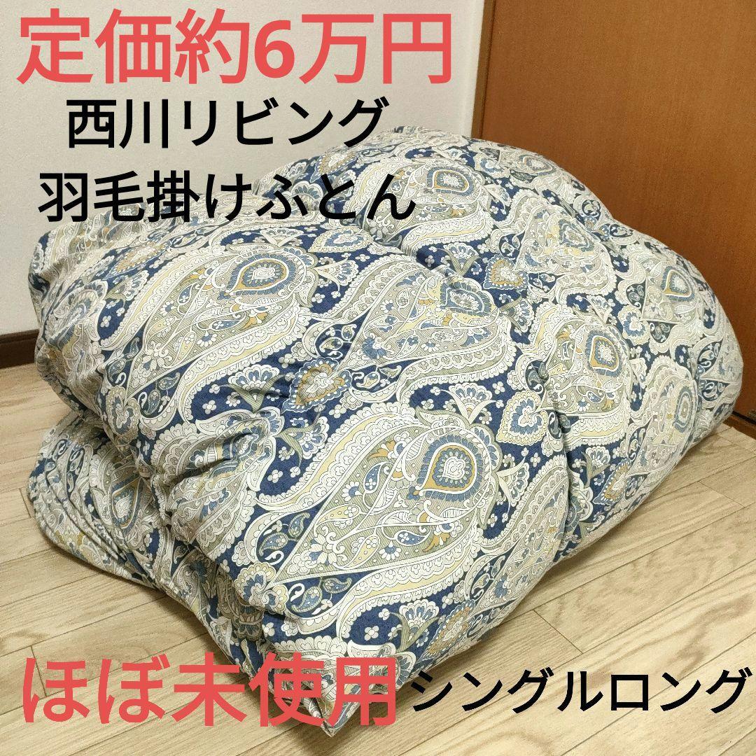 【ほぼ未使用】西川リビング　高級羽毛布団　ダウン　羽毛掛けふとん　シングルロング