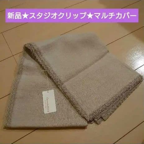 studio CLIP★スタディオクリップ★マルチカバー★テーブルクロス★リネン