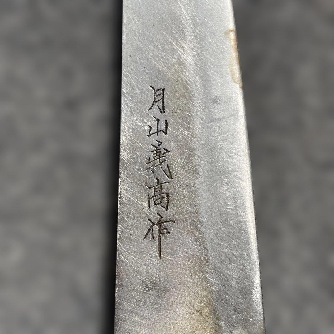 月山義髙作 包丁。30