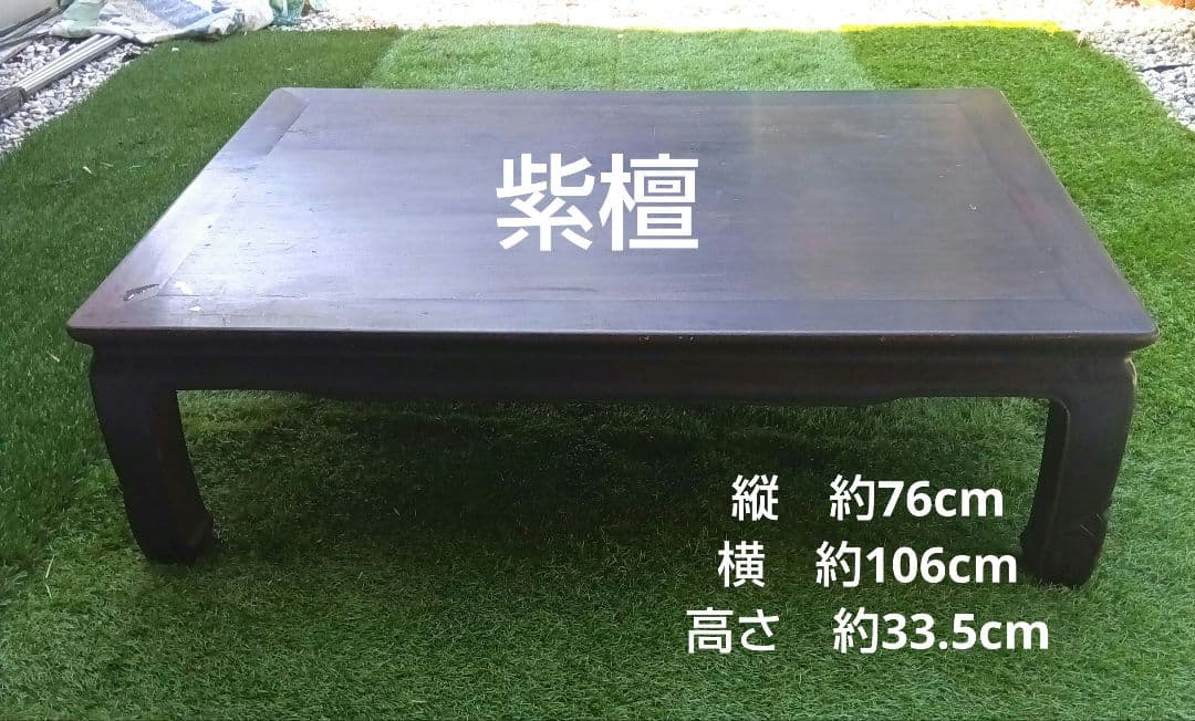 紫檀　座卓　昭和レトロ　希少　アンティーク　送料込