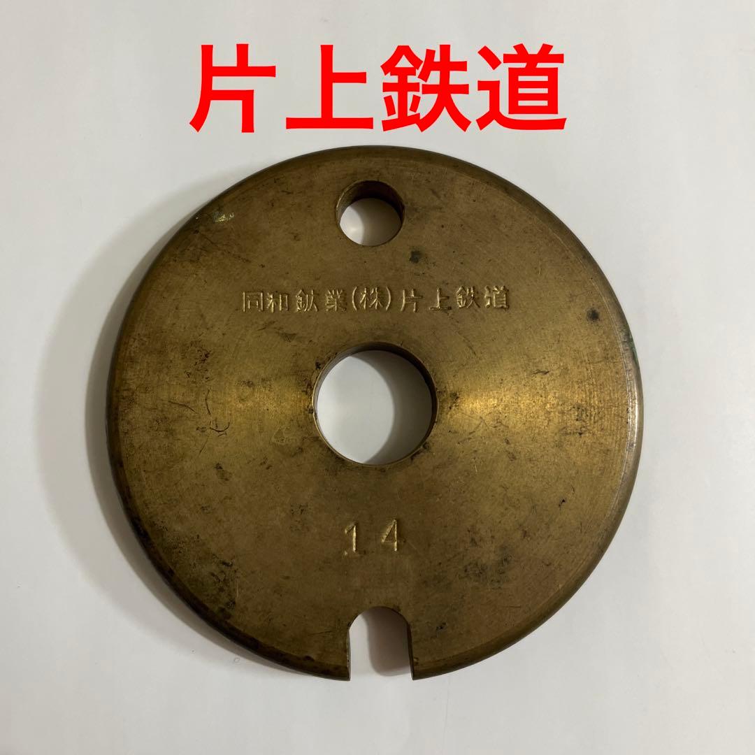 タブレット玉　片上鉄道　廃線