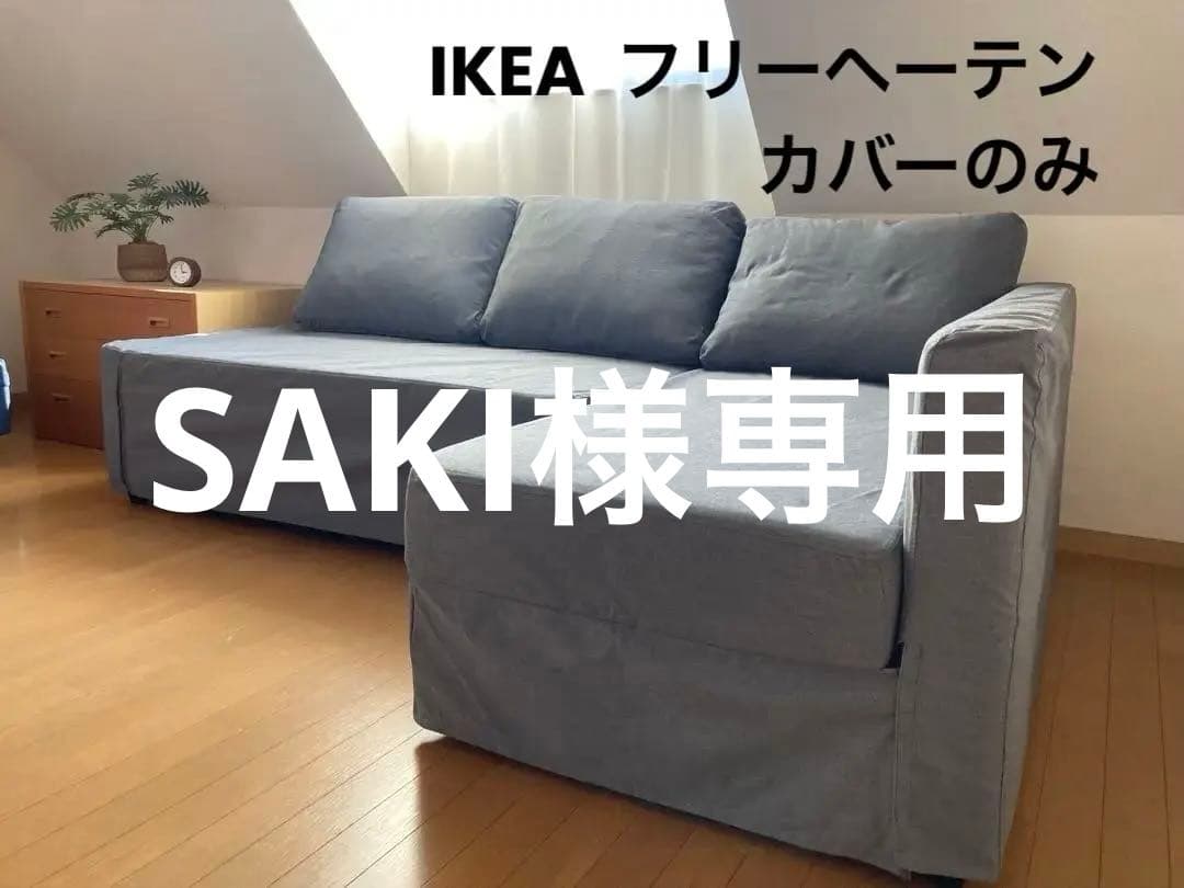 IKEA フリーヘーテンソファ　カバーのみ