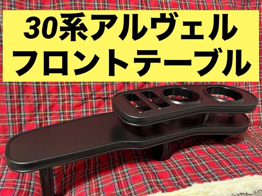 30系 アルファード ヴェルファイア フロントテーブル