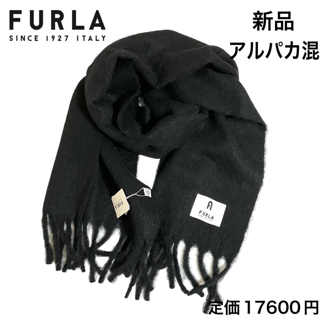 新品　FURLA 大判　アルパカ混　ボリュームマフラー　ストール　ロング　黒