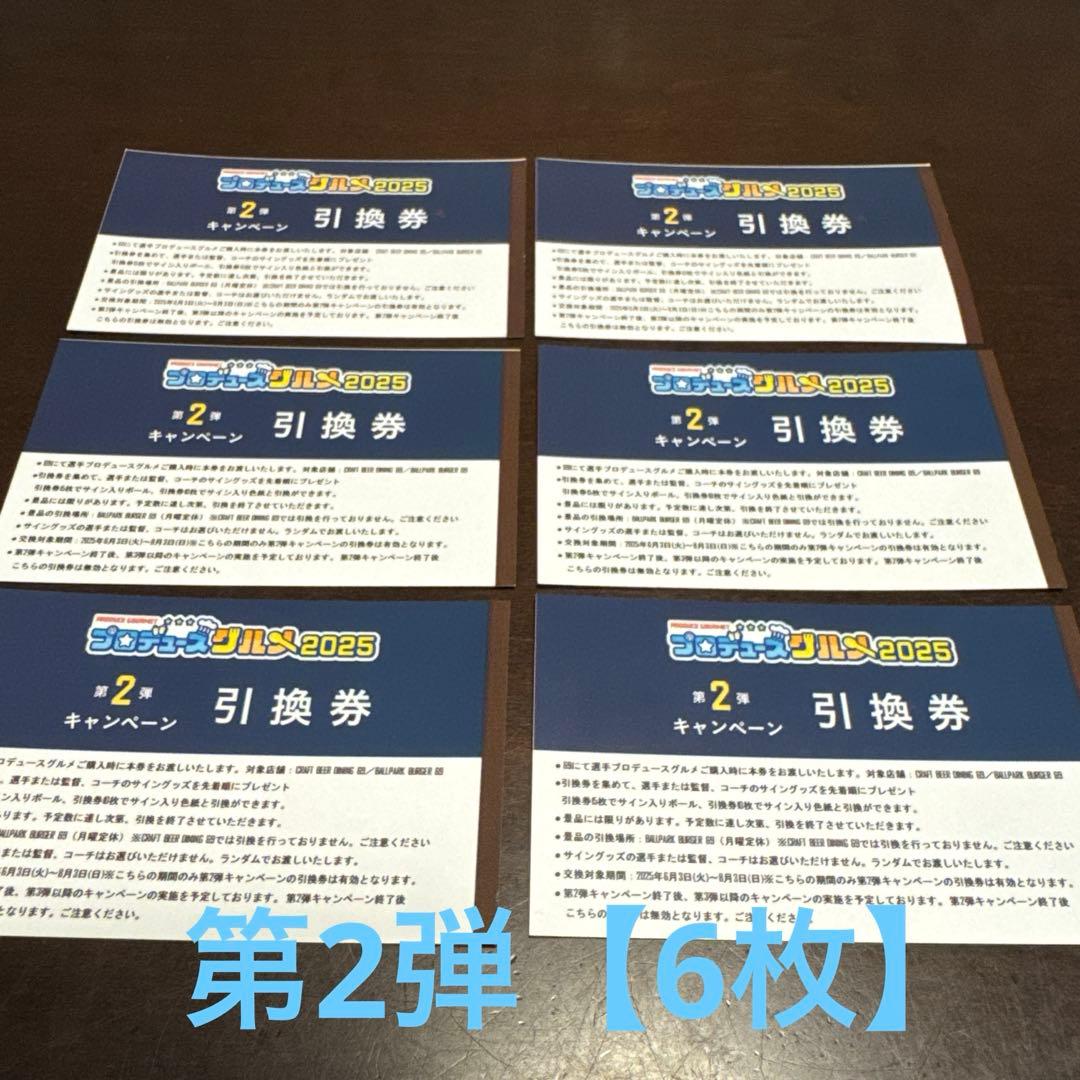 横浜DeNA ベイスターズ　プロデュースグルメ引換券　第2弾【6枚】