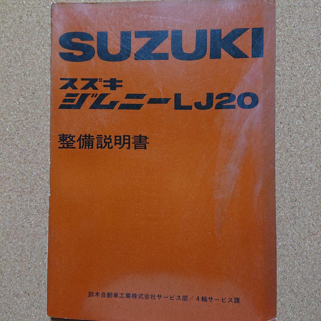 SUZUKI スズキ　ジムニー LJ20型 整備説明書　T-4043