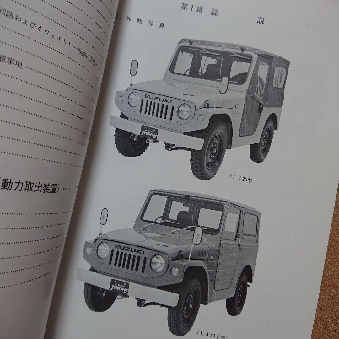 SUZUKI スズキ　ジムニー LJ20型 整備説明書　T-4043