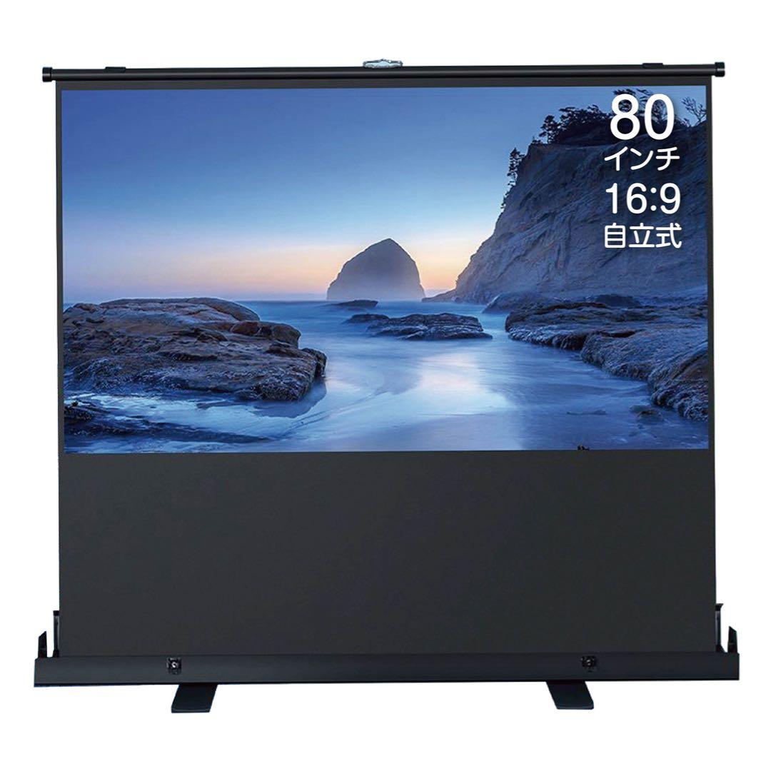 床置き型のプロジェクタースクリーン80インチ16:9