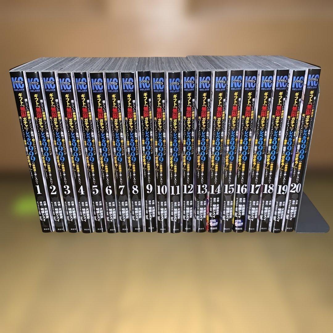 『ギフト『無限ガチャ』でレベル9999の仲間たち　全巻