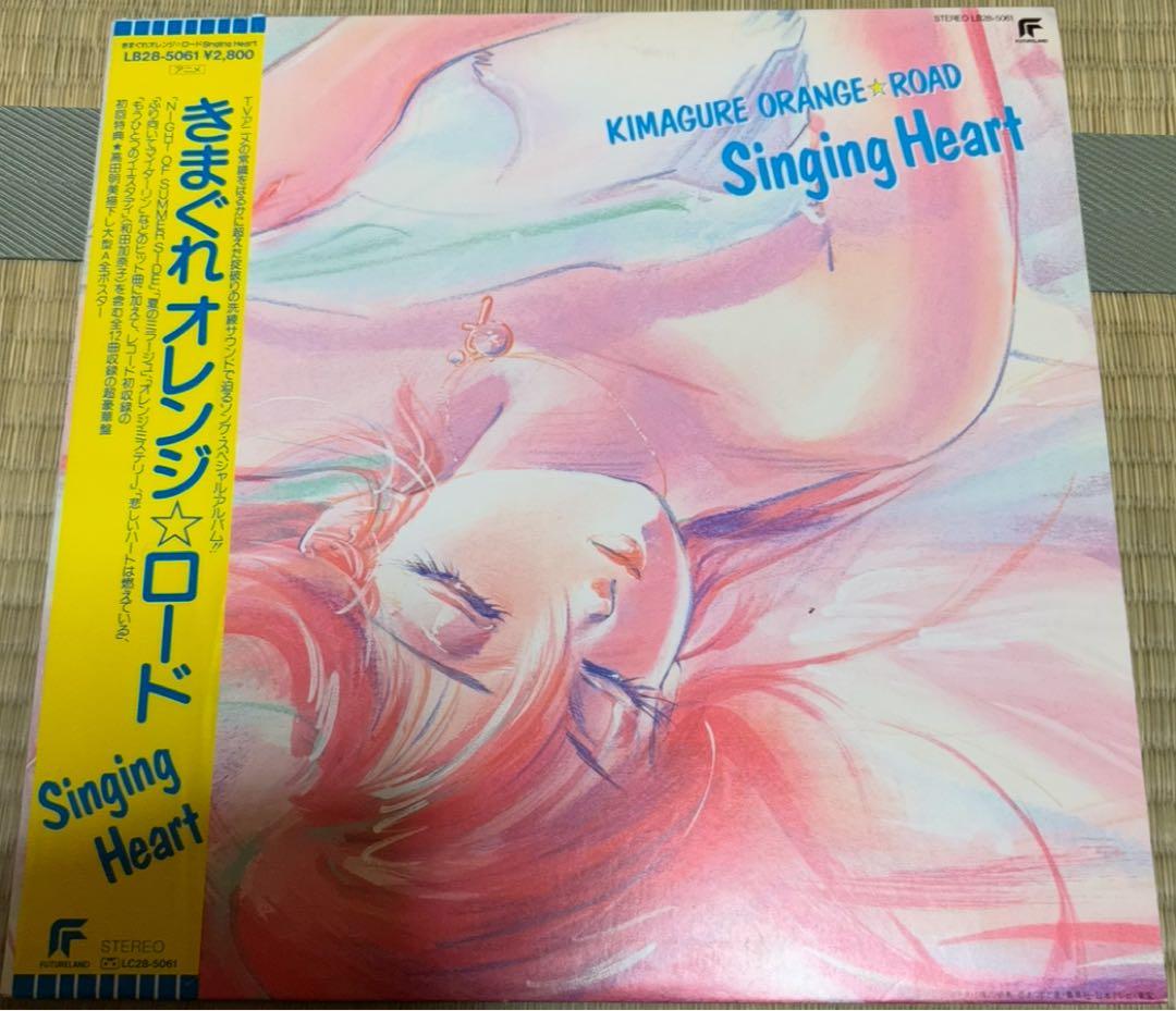 貴重　きまぐれオレンジ☆ロード　Singing Heart オリジナル　レコード