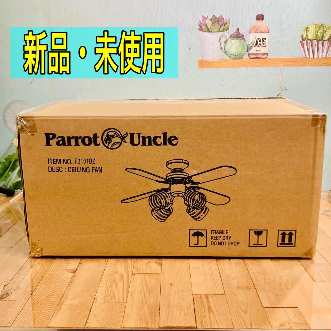 Parrot Uncle F3101BZ シーリングファンライト 照明器具