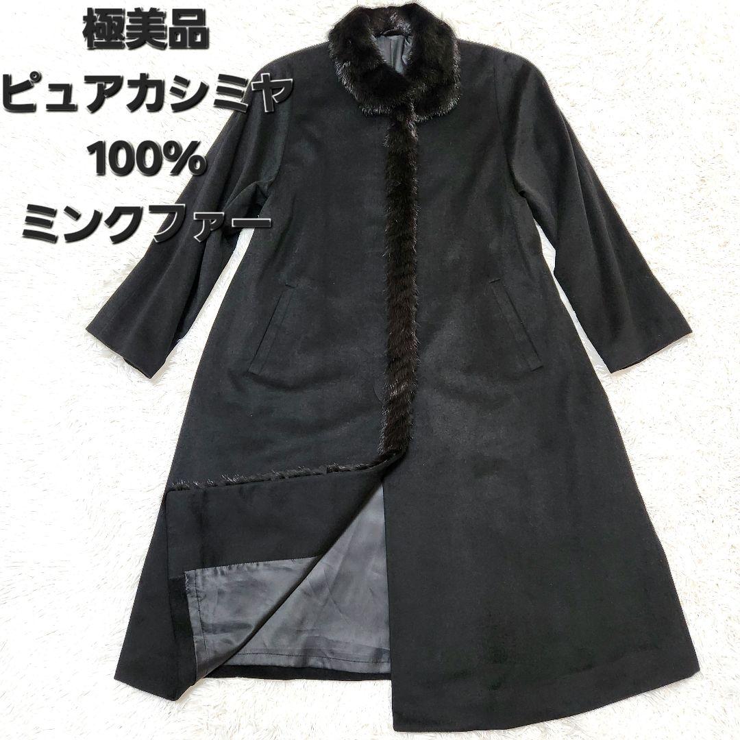 未使用級ピュアカシミヤ100% ミンク毛皮スーパーロングコートブラックフォーマル
