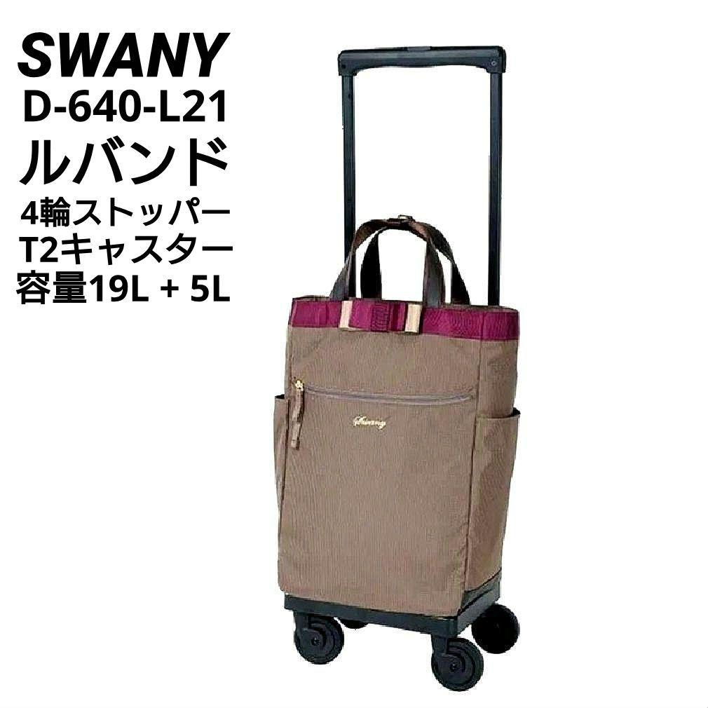✨未使用級✨スワニー　ルバンド　キャリーバッグ ４輪ストッパー付　Lサイズ