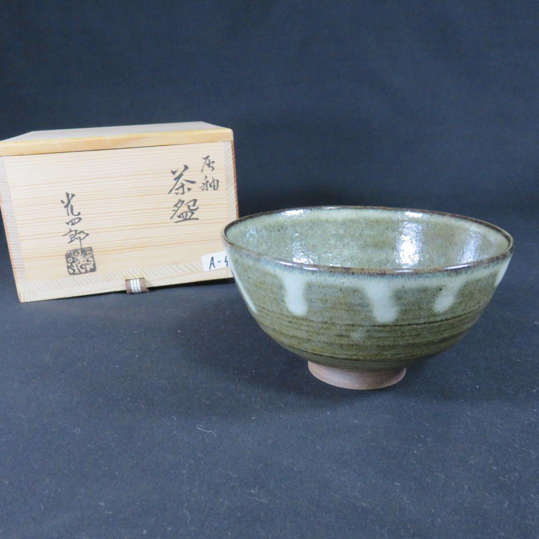 茶碗 灰釉 四酔窯 石崎光四郎 木箱 共箱 在銘 抹茶碗 茶器 茶道具