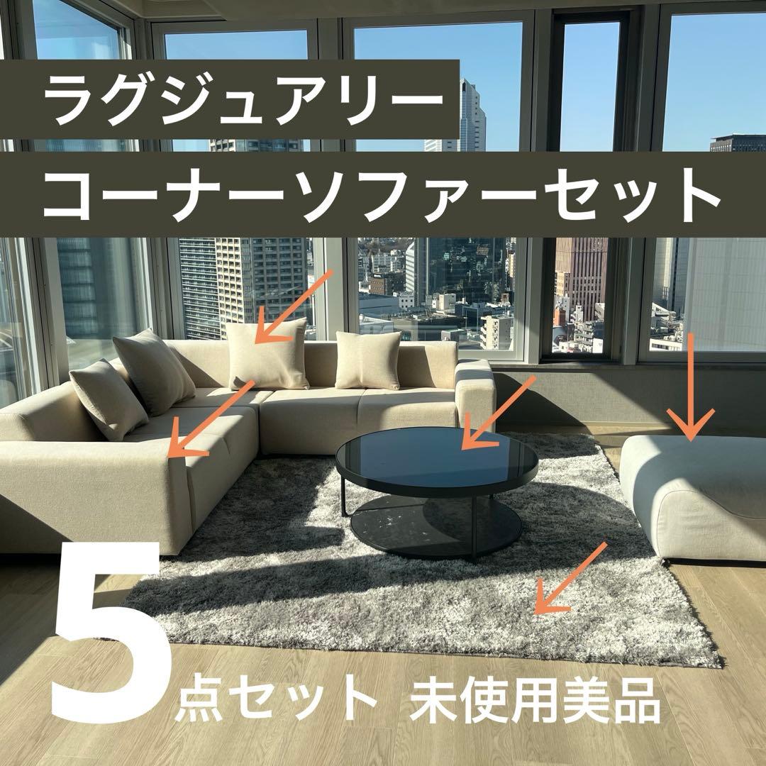 超美品コーナーソファセット ラグ ガラステーブル オットマン付き 5点フルセット