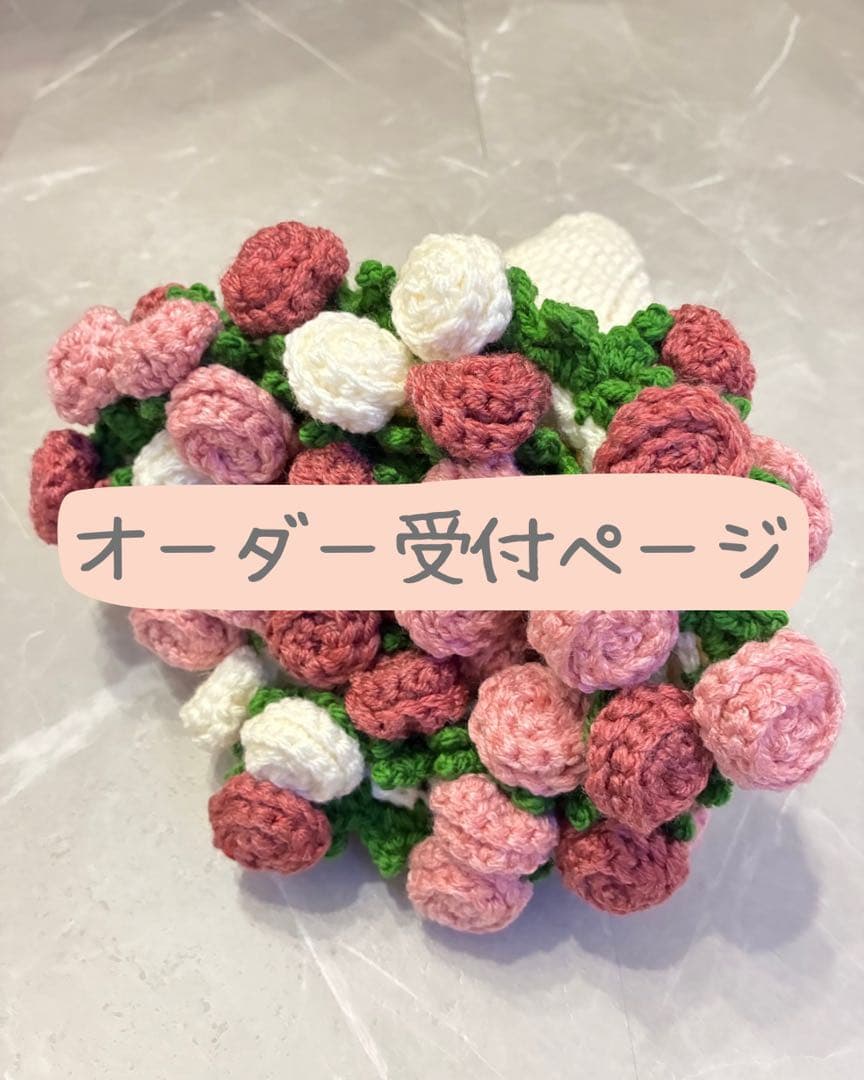 【オーダーメイド】ブーケブランケット（直径70cm）