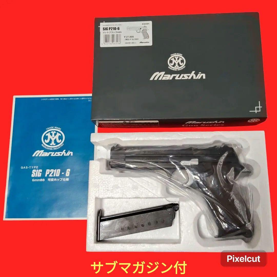 マッシュ　マルシン　SIG P210-6 マットブラック　サブマガジン付