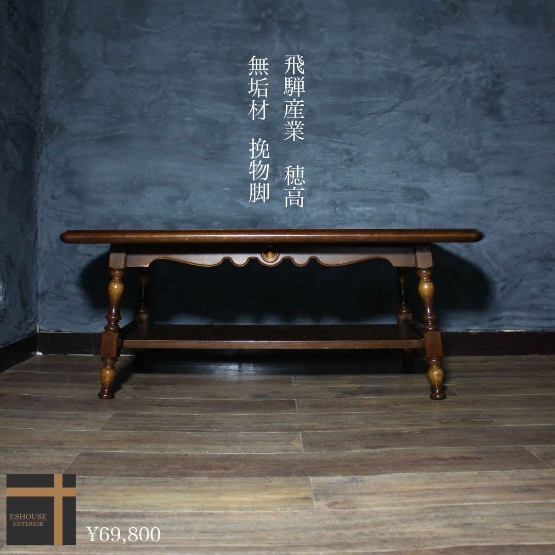 首都圏送無料〜　飛騨産業　12万センターテーブル　穂高　クラシック　レトロ