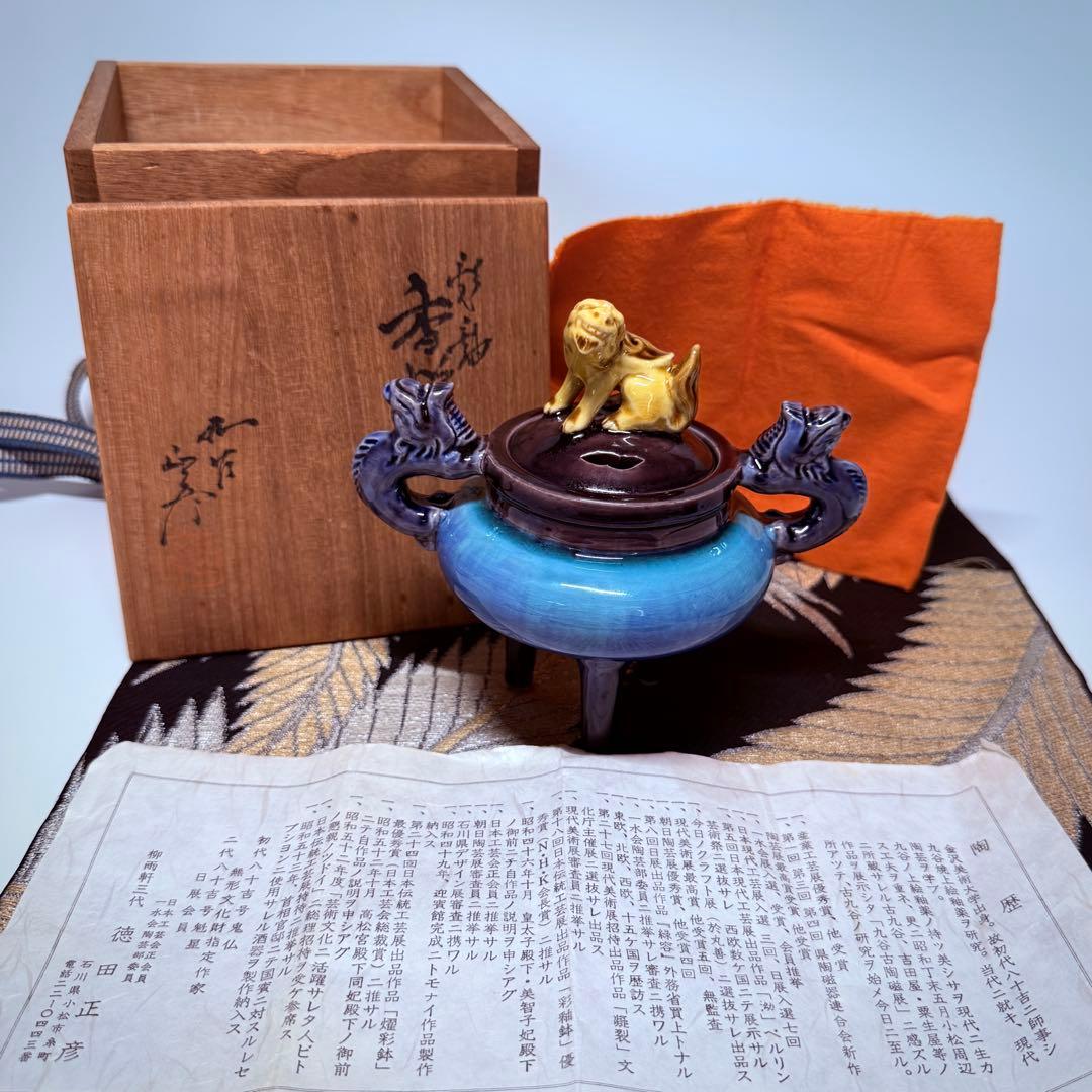 人間国宝　柳雨軒三代　徳田八十吉　徳田正彦　九古　彩釉獅子摘　龍耳　香炉　共箱