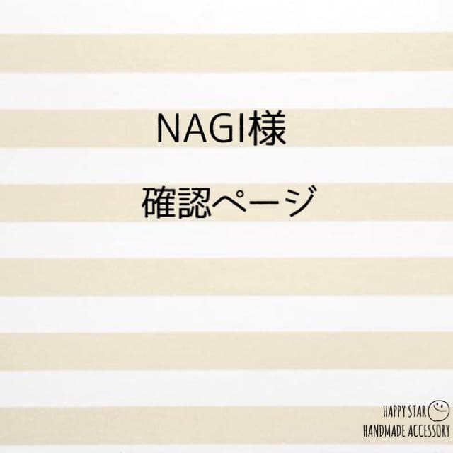 NAGI様確認用
