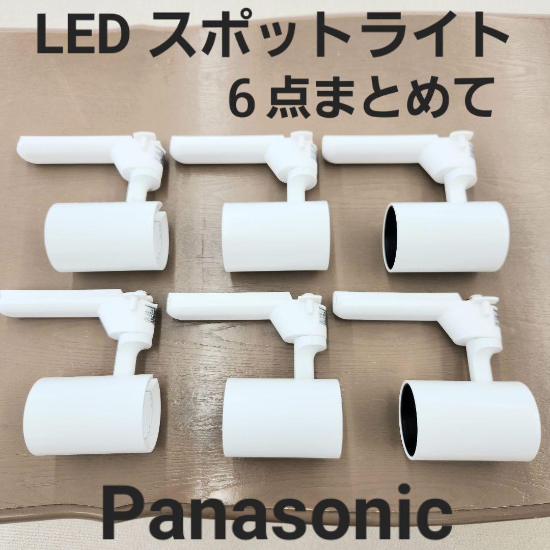 パナソニック LED 美光色 スポットライト 照明 電球色 6点 まとめて