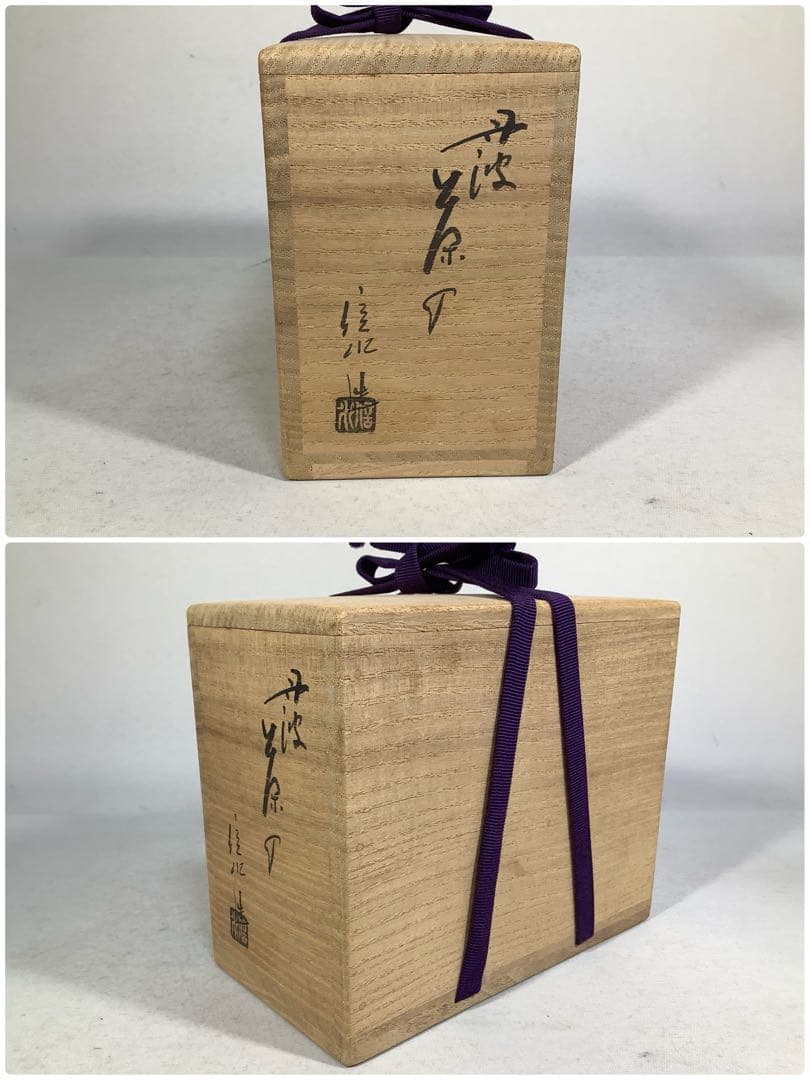 丹波　茶入　市野信水　茶道具　送料無料