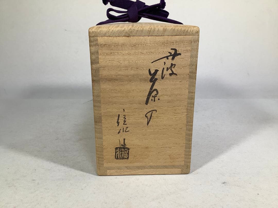 丹波　茶入　市野信水　茶道具　送料無料