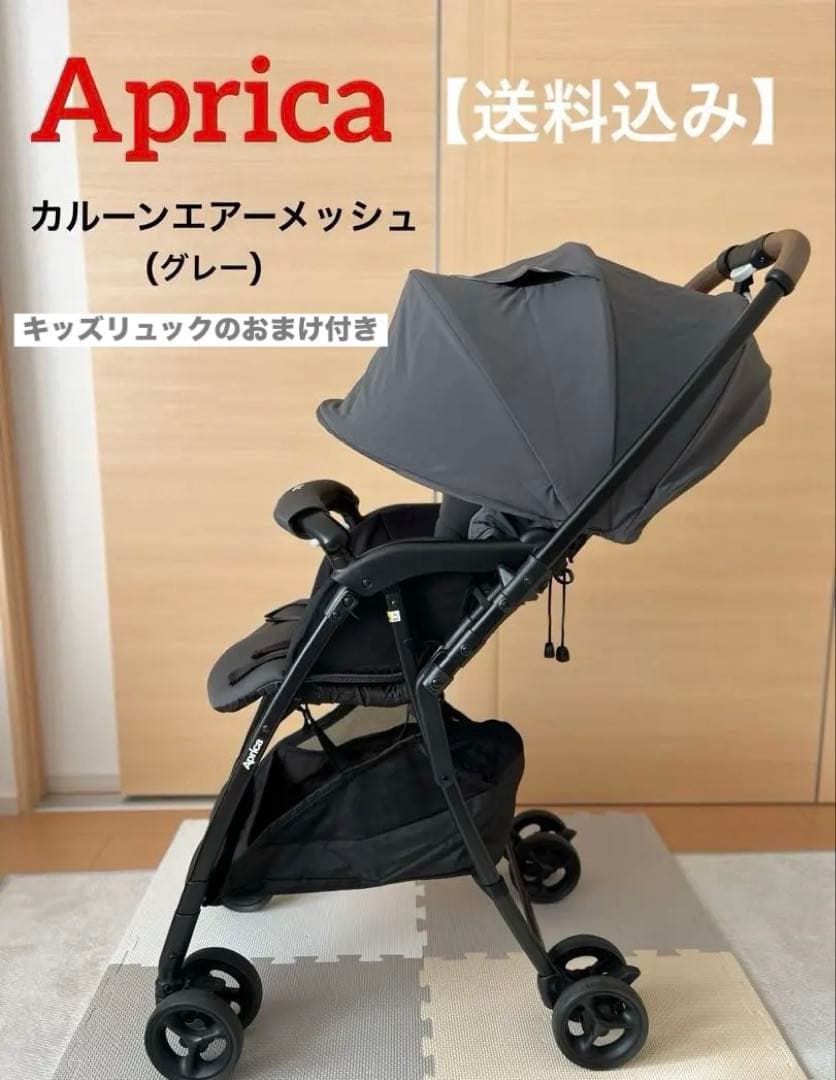 【おまけ付き】Aprica カルーンエアーメッシュ AB型