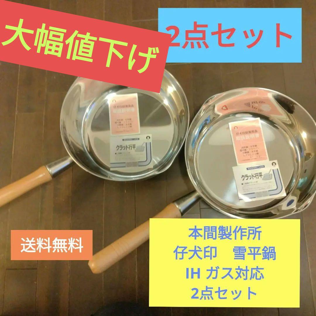 IH　ガス対応　本間製作所 仔犬印　雪平鍋27cm5.2Lステンレス製2点セット