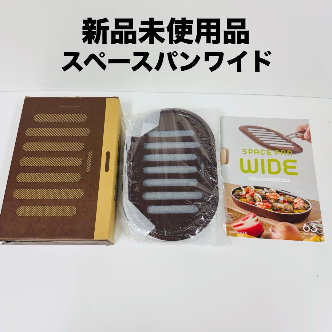 【新品未使用】 アサヒ軽金属 スペースパンワイド　調理器具 SPACE PAN